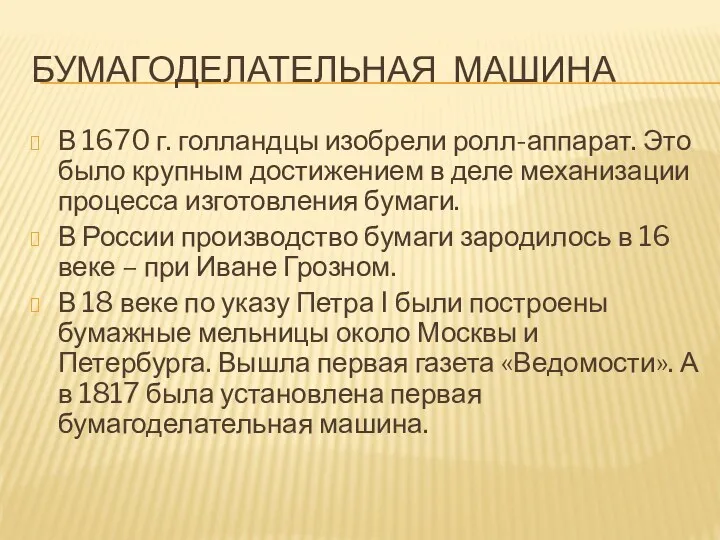 БУМАГОДЕЛАТЕЛЬНАЯ МАШИНА В 1670 г. голландцы изобрели ролл-аппарат. Это было