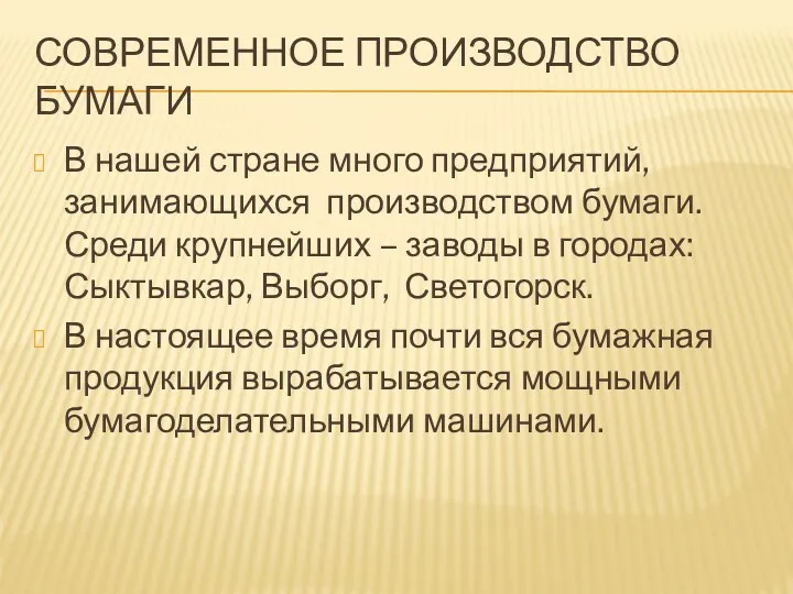 СОВРЕМЕННОЕ ПРОИЗВОДСТВО БУМАГИ В нашей стране много предприятий, занимающихся производством