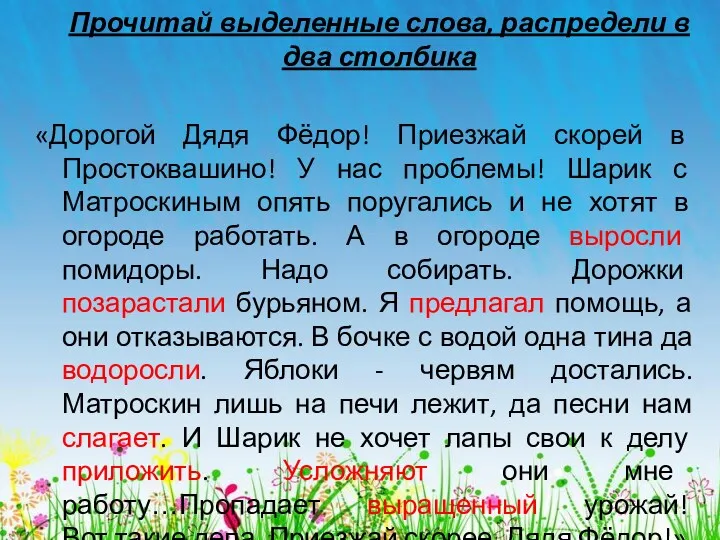 Прочитай выделенные слова, распредели в два столбика «Дорогой Дядя Фёдор!