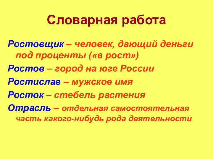 Словарная работа Ростовщик – человек, дающий деньги под проценты («в