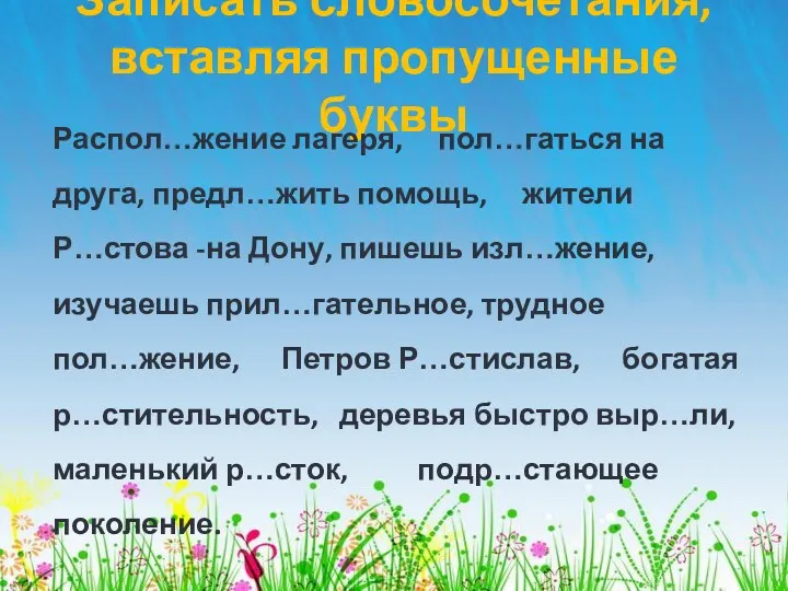 Записать словосочетания, вставляя пропущенные буквы Распол…жение лагеря, пол…гаться на друга,