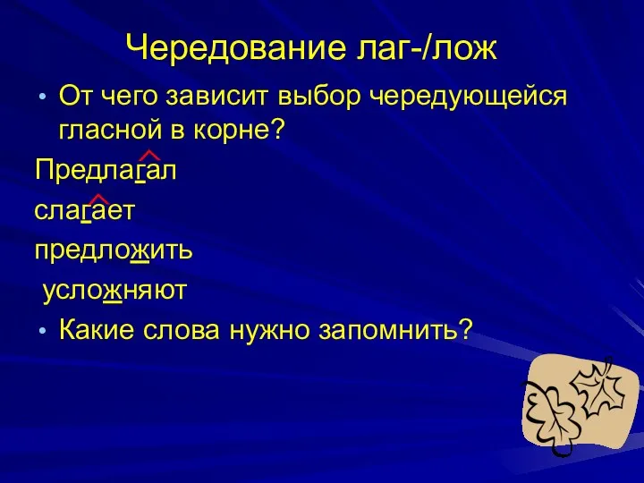 Чередование лаг-/лож От чего зависит выбор чередующейся гласной в корне?