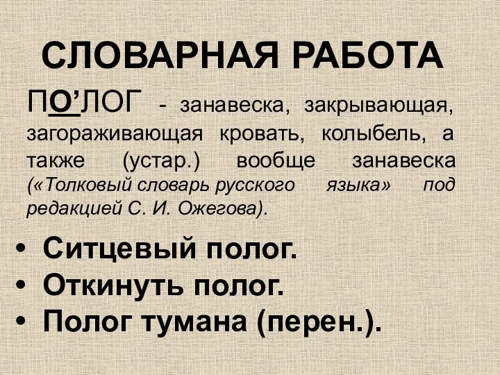 СЛОВАРНАЯ РАБОТА ПО’ЛОГ - занавеска, закрывающая, загораживающая кровать, колыбель, а