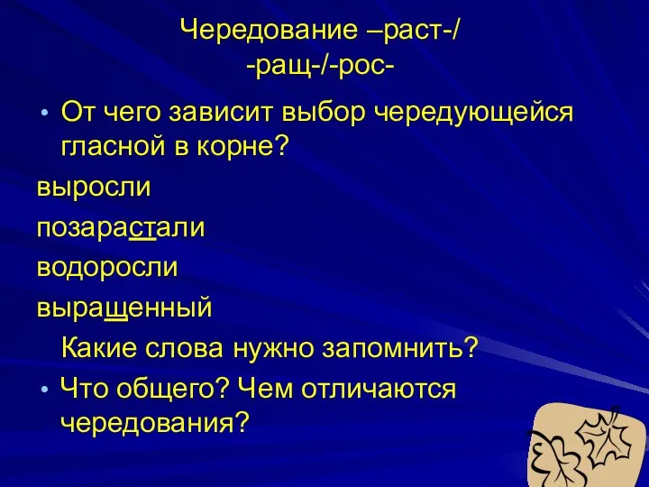 Чередование –раст-/ -ращ-/-рос- От чего зависит выбор чередующейся гласной в