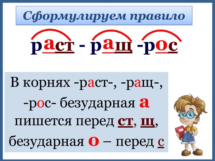 Сформулируем правило р_ст - р_щ -р_с В корнях -раст-, -ращ-,