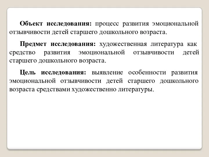 Объект исследования: процесс развития эмоциональной отзывчивости детей старшего дошкольного возраста.