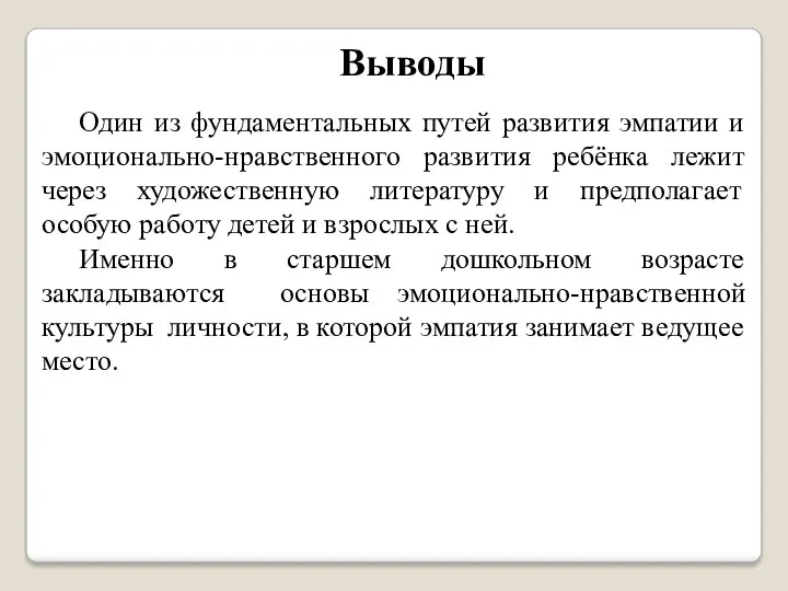 Выводы Один из фундаментальных путей развития эмпатии и эмоционально-нравственного развития