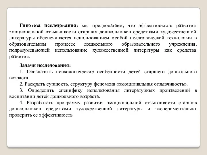 Гипотеза исследования: мы предполагаем, что эффективность развития эмоциональной отзывчивости старших