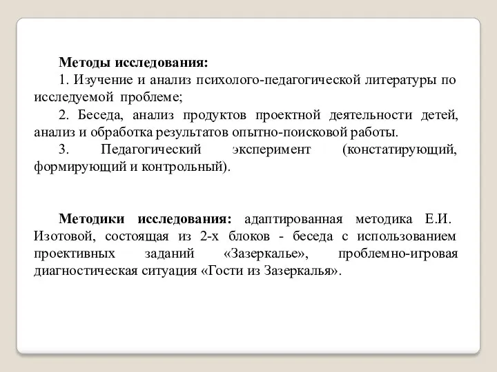 Методы исследования: 1. Изучение и анализ психолого-педагогической литературы по исследуемой