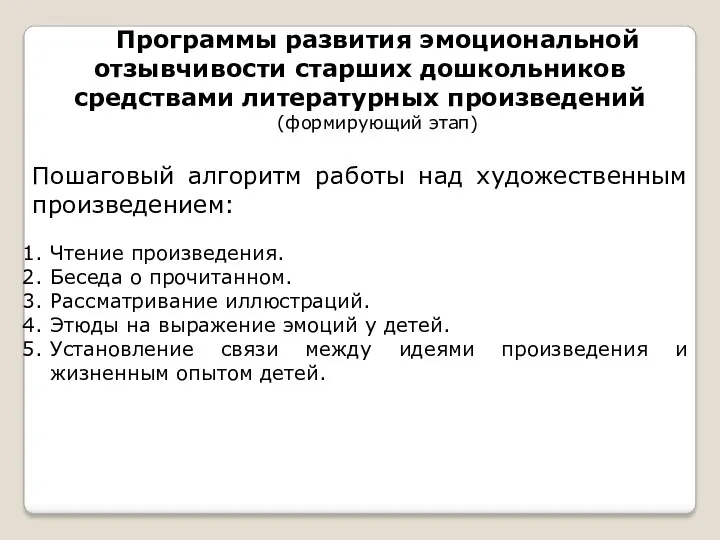 Пошаговый алгоритм работы над художественным произведением: Чтение произведения. Беседа о