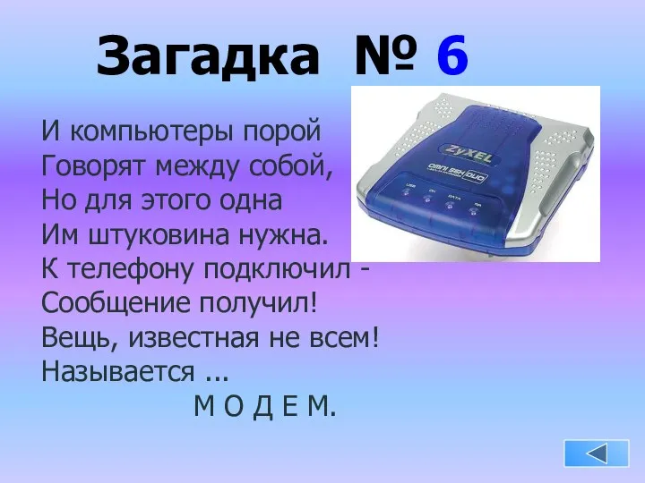 Загадка № 6 И компьютеры порой Говорят между собой, Но