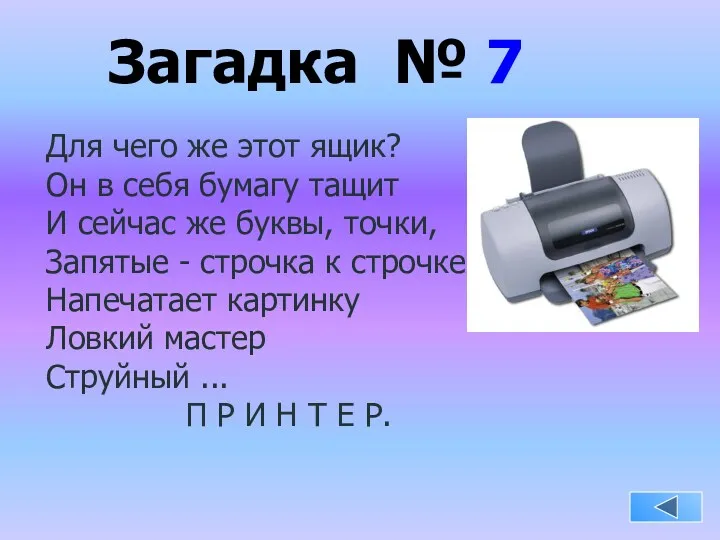 Загадка № 7 Для чего же этот ящик? Он в