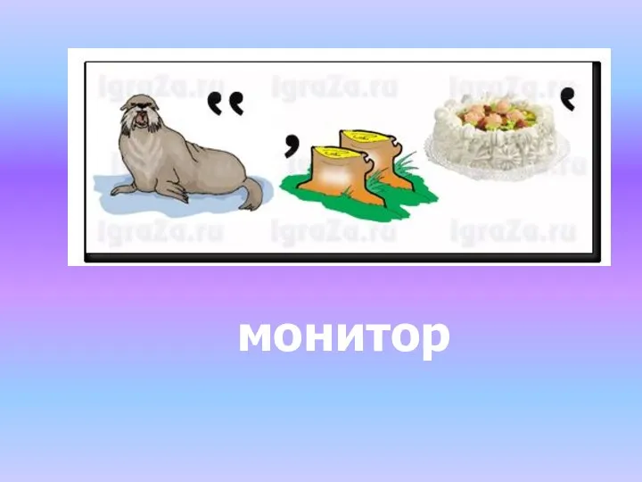 монитор