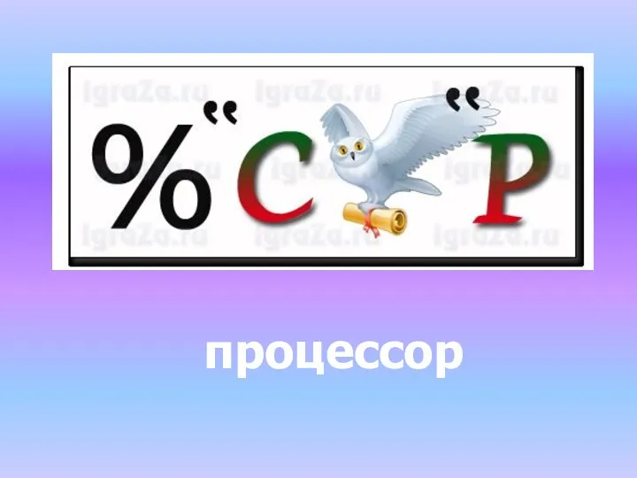 процессор