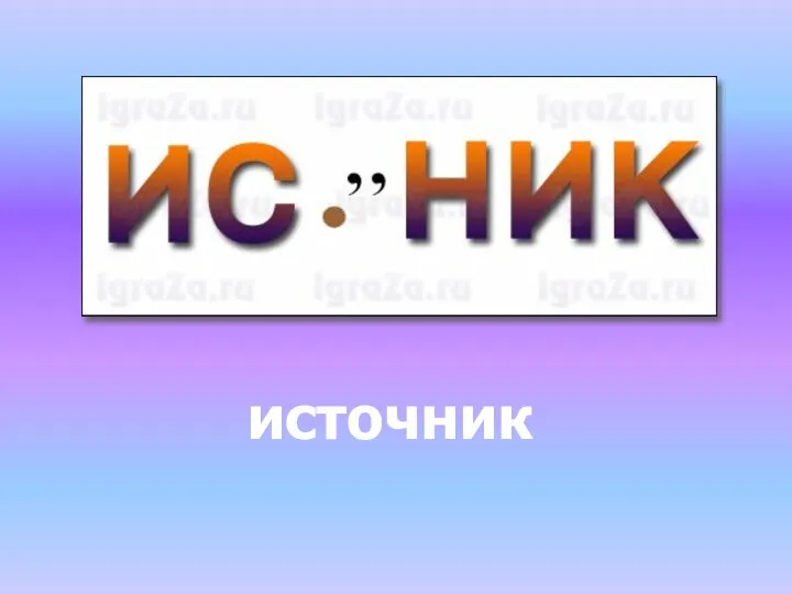 источник