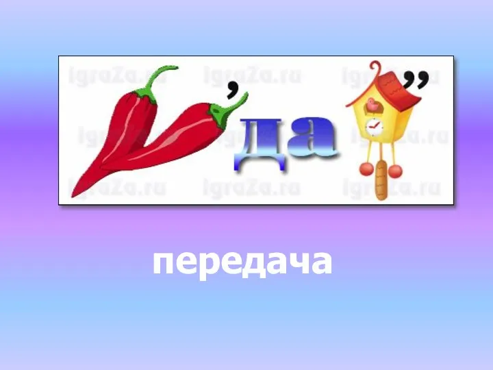 передача