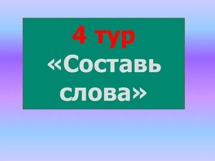 4 тур «Составь слова»