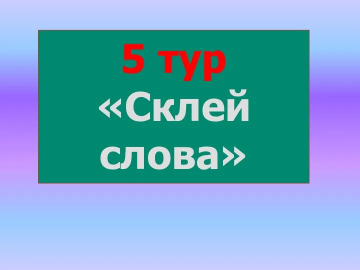 5 тур «Склей слова»