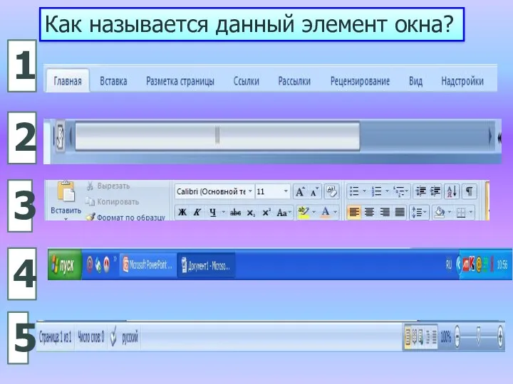 Как называется данный элемент окна? 1 4 3 2 5