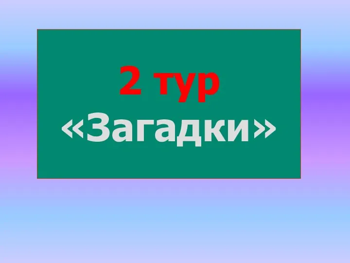 2 тур «Загадки»