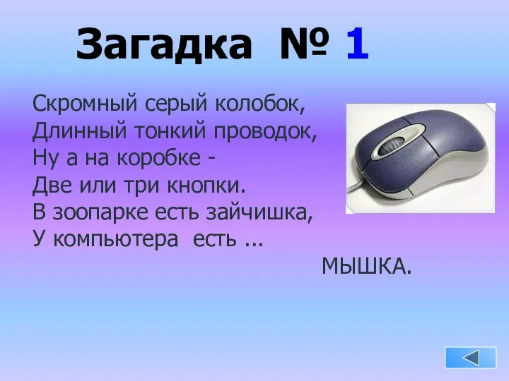 Загадка № 1 Скромный серый колобок, Длинный тонкий проводок, Ну