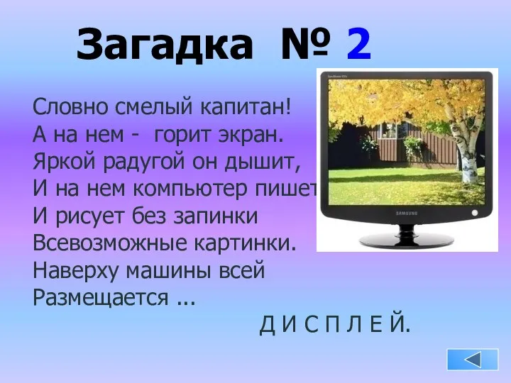 Загадка № 2 Словно смелый капитан! А на нем -