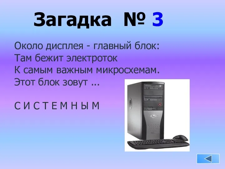 Загадка № 3 Около дисплея - главный блок: Там бежит