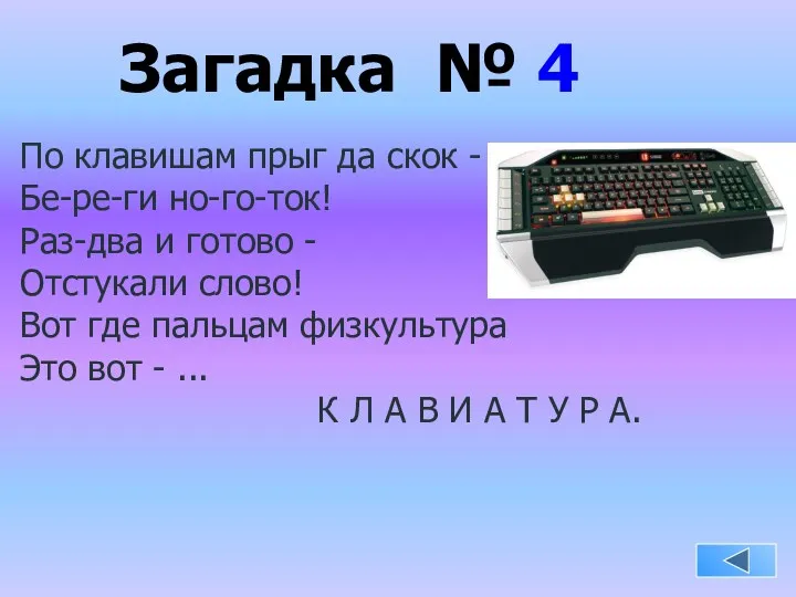 Загадка № 4 По клавишам прыг да скок - Бе-ре-ги