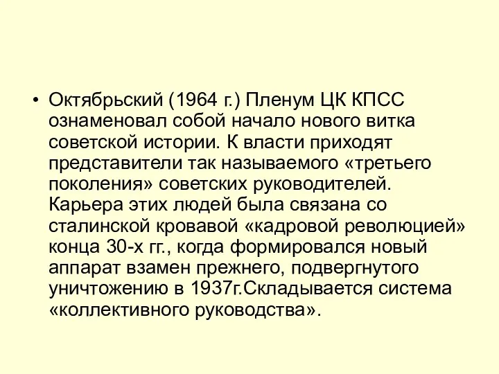 Октябрьский (1964 г.) Пленум ЦК КПСС ознаменовал собой начало нового