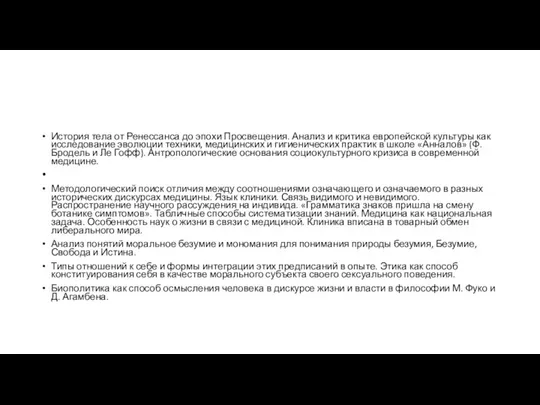 История тела от Ренессанса до эпохи Просвещения. Анализ и критика