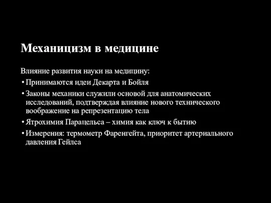 Механицизм в медицине Влияние развития науки на медицину: Принимаются идеи