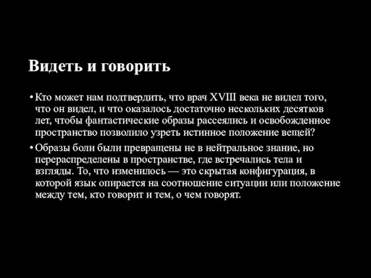 Видеть и говорить Кто может нам подтвердить, что врач XVIII