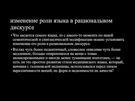 изменение роли языка в рациональном дискурсе Что касается самого языка,