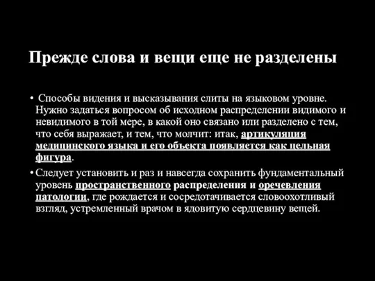 Прежде слова и вещи еще не разделены Способы видения и