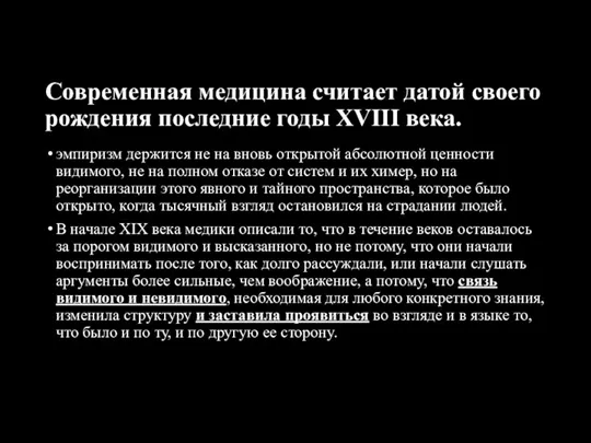 Современная медицина считает датой своего рождения последние годы XVIII века.