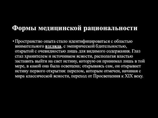 Формы медицинской рациональности Пространство опыта стало идентифицироваться с областью внимательного