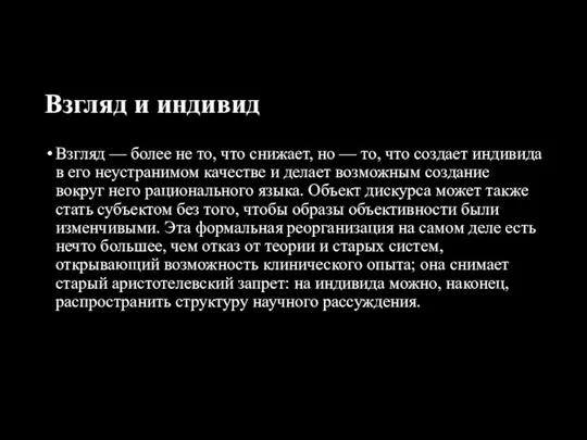 Взгляд и индивид Взгляд — более не то, что снижает,