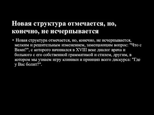 Новая структура отмечается, но, конечно, не исчерпывается Новая структура отмечается,