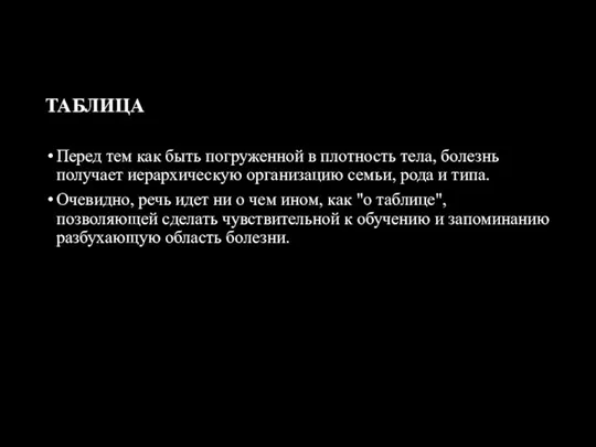 ТАБЛИЦА Перед тем как быть погруженной в плотность тела, болезнь