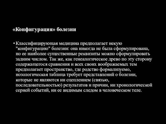 «Конфигурация» болезни Классифицирующая медицина предполагает некую "конфигурацию" болезни: она никогда