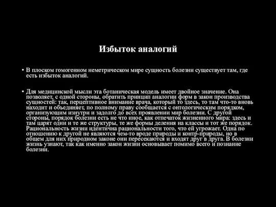 Избыток аналогий В плоском гомогенном неметрическом мире сущность болезни существует