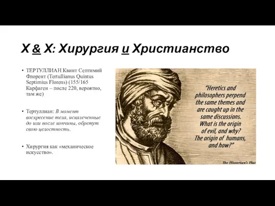 Х & Х: Хирургия и Христианство ТЕРТУЛЛИАН Квинт Септимий Флорент