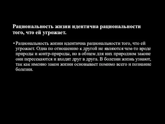 Рациональность жизни идентична рациональности того, что ей угрожает. Рациональность жизни