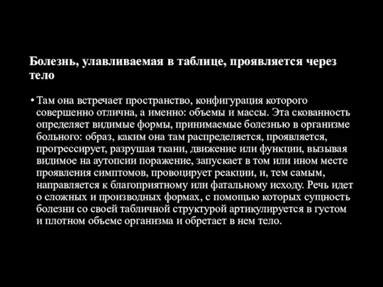 Болезнь, улавливаемая в таблице, проявляется через тело Там она встречает