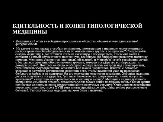 БДИТЕЛЬНОСТЬ И КОНЕЦ ТИПОЛОГИЧЕСКОЙ МЕДИЦИНЫ Медицинский опыт в свободном пространстве