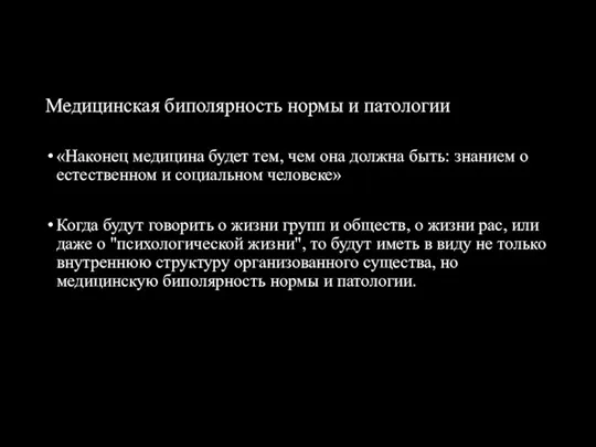 Медицинская биполярность нормы и патологии «Наконец медицина будет тем, чем