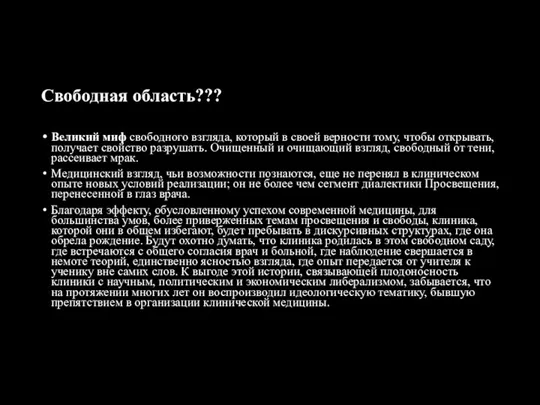 Свободная область??? Великий миф свободного взгляда, который в своей верности