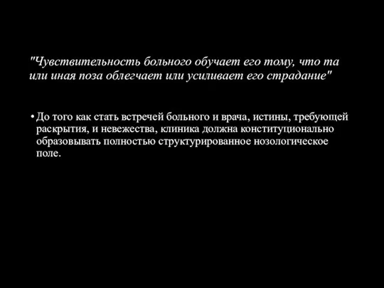 "Чувствительность больного обучает его тому, что та или иная поза