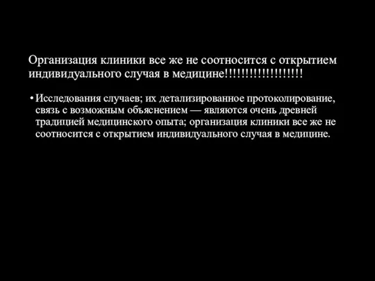 Организация клиники все же не соотносится с открытием индивидуального случая