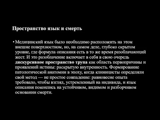 Пространство язык и смерть Медицинский язык было необходимо расположить на